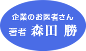 企業のお医者さん 著者 森田 勝