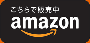 こちらで販売中 Amazon