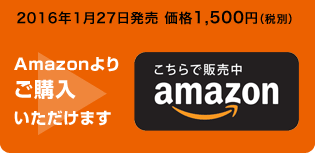 2016年1月27日発売 価格1,500円（税別） Amazonよりご購入いただけます