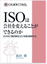 ISOは会社を変えることができるのか